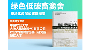 璀璨出世，同賀國慶！綠色低碳裝配式畜禽舍設計圖集發布